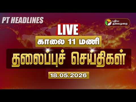 ?LIVE: Today Headlines | Puthiyathalaimurai Headlines | மதியம் தலைப்புச் செய்திகள் | 18.5.2026 thumbnail