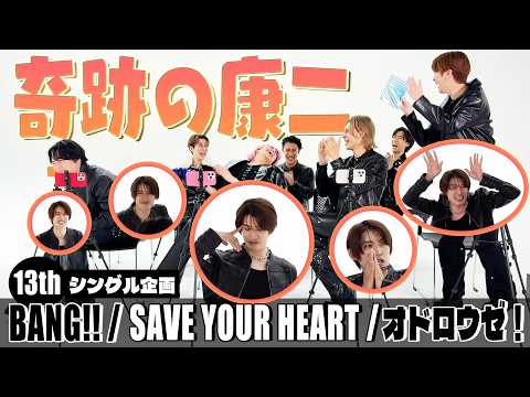 Snow Man【13thシングル「BANG!!／SAVE YOUR HEART／オドロウゼ！」】発売記念企画！ thumbnail