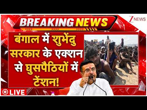 Breaking News: बंगाल में शुभेंदु सरकार के एक्शन से घुसपैठियों में टेंशन! thumbnail