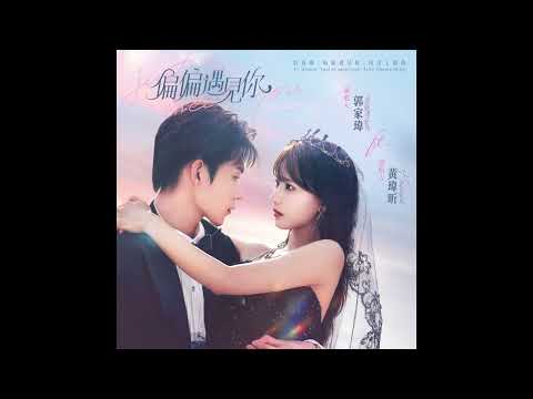 郭家瑋 Trevor【偏偏遇見你 Just to meet you】ft. Haezee 黃瑋昕 Official Audio - 影視劇《偏偏遇見你》同名主題曲 thumbnail