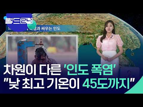 “인간 한계 치달았다”…기록적 폭염과 싸우는 인도 [월드24/날씨] / KBS  2026.06.01. thumbnail