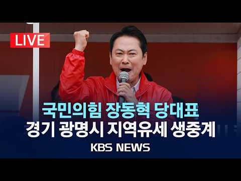 [LIVE] 국민의힘 장동혁 당대표 경기 광명시 지역유세 생중계/2026년 5월 29일(금)/KBS thumbnail