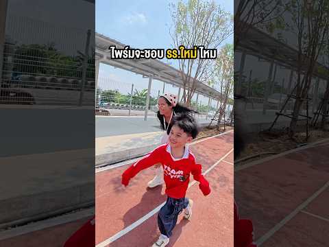 โกหก ไพร์ม !! ไปโรงเรียนใหม่ ? #พูลลี่แพรว #แกล้งแฟน thumbnail