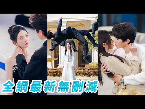 被認回豪門這天，全家惡語相向，以為她還是那個任人拿捏的小白花，她當場武力開大，來一個揍飛一個，逼她替嫁活閻王總裁，沒想到總裁對她一見鍾情，從活閻王秒變忠犬，她指哪他打哪，寵她寵到全城沒人敢惹#刘一隆 thumbnail