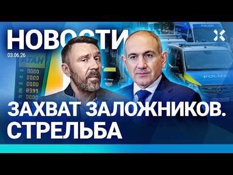 ⚡️НОВОСТИ | ШНУРА ОТМЕНИЛИ | УГОЛОВНИКИ НА ПМЭФ | ДЕФИЦИТ БЕНЗИНА РАСТЕТ | ПУТИН МСТИТ ПАШИНЯНУ thumbnail