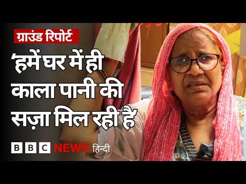 Delhi के Dakshinpuri में लोगों को मिल रही ‘काला पानी’ की सज़ा? (BBC Hindi) thumbnail