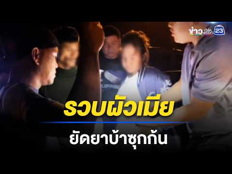รวบผัวเมียหัวการค้า ยัดยาบ้าซุกก้น | ตลาดข่าว - ข่าวเช้าเวิร์คพอยท์ | 17 พ.ค. 69 thumbnail
