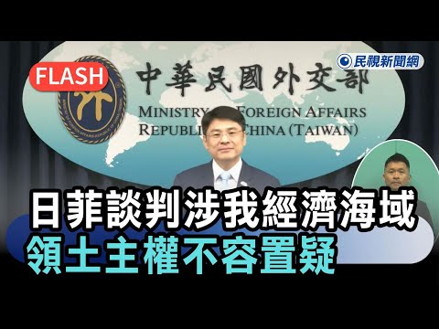 快新聞／中國又想吃豆腐！日菲談判涉我經濟海域　外交部嗆「我國領土主權不容置疑」－民視新聞 thumbnail