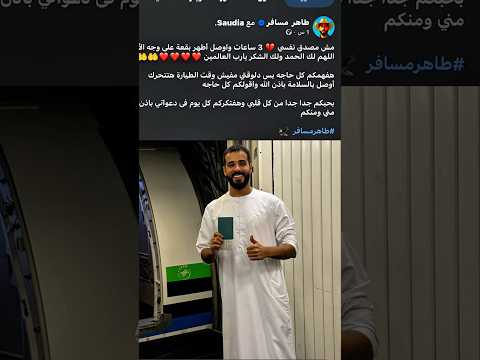 طاهر مسافر وصل السعودية لاداء فريضة الحج بعد منعه thumbnail