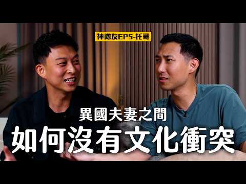 學習不要靠老婆!! 分享異國夫妻沒有文化衝突的秘訣 ft. Torres Pit托哥【神隊友系列EP5】 thumbnail