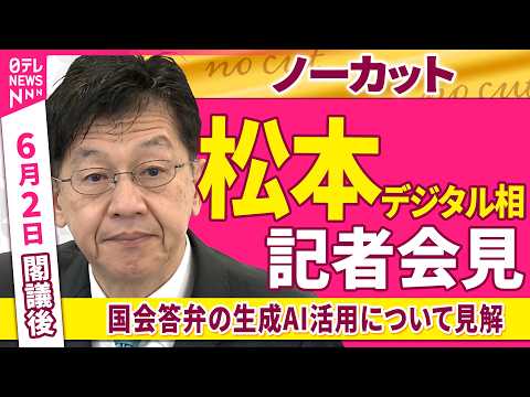 【会見ノーカット】閣議後　松本デジタル相 記者会見「国会答弁の生成AI活用について見解」──政治ニュース（日テレNEWS） thumbnail