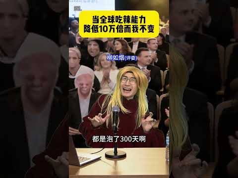 当全球吃辣能力降低10万倍而我不变 #高能段子手 #贾大萌 #搞笑 thumbnail
