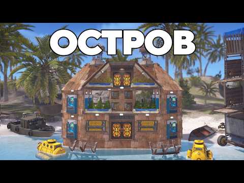 АЗИАТСКИЙ остров "МЕЧТЫ" и ПРОТИВОСТОЯНИЕ на 1000 РАКЕТ в РАСТ/RUST thumbnail