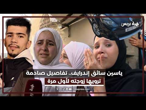 ياسين سائق إندرايف.. تفاصيل صادمة ترويها زوجته لأول مرة thumbnail