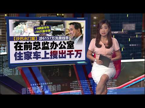 【沙巴水门案】审10年终下判   沙水务局前总监罪成 监96年罚2.8亿 | 新闻报报看 19/05/2026 thumbnail