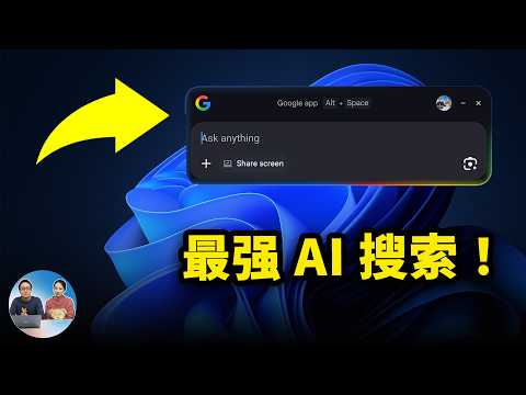 Google 把 AI 搜索塞进 Windows！完全免费，比传统搜索强太多了（实测体验）| 零度解说 thumbnail