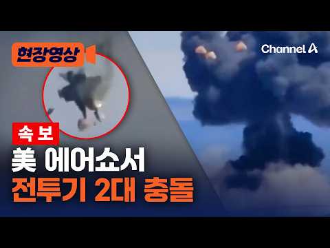 美 에어쇼에서 전투기 2대 충돌 후 추락…“조종사들 비상 탈출 성공” [현장영상] / 채널A thumbnail