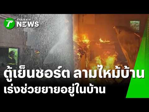 ไฟชอร์ตตู้เย็น ลามไหม้บ้าน เร่งช่วยายอยู่ในบ้านคนเดียว | 31 พ.ค. 69 | ข่าวเช้าหัวเขียว เสาร์-อาทิตย์ thumbnail