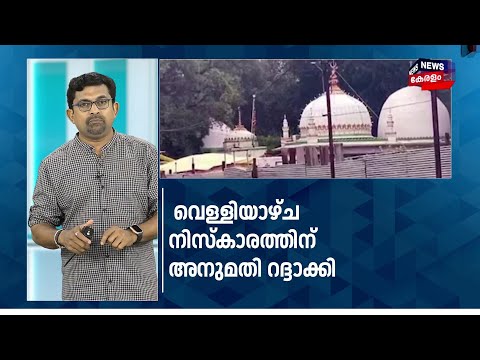ഭോജ്ശാല ക്ഷേത്രത്തിൽ വെള്ളിയാഴ്ച നിസ്കരിക്കാനുള്ള അനുമതി റദ്ദാക്കി Madhyapradesh  ഹൈക്കോടതി|N18S thumbnail
