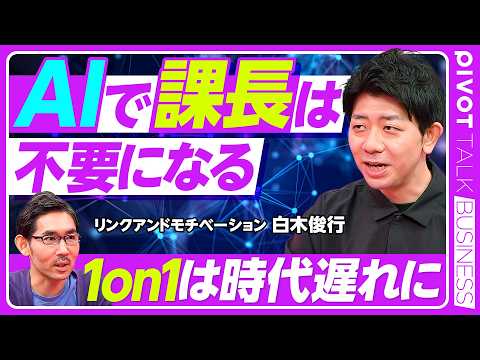 【AI時代の管理職：課長と1on1は不要に】階層が減る／富士通、Amazon、ゴールドマンのケース／罰ゲーム業務はAIがやる／伊藤忠の採用／残る会議、消える会議／現場の力が増す／新時代のミドル thumbnail