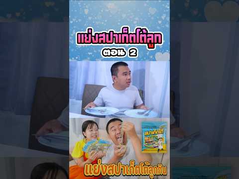 พ่อแย่งสปาเก็ตโต้ลูก (ตอนที่ 2) thumbnail
