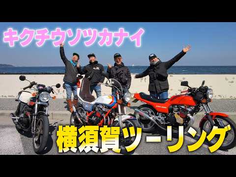 『地元横須賀ツーリング』行きそうで行かない横須賀の街を横須賀っ子のキクちゃんと共に爆走ツーリング！ thumbnail