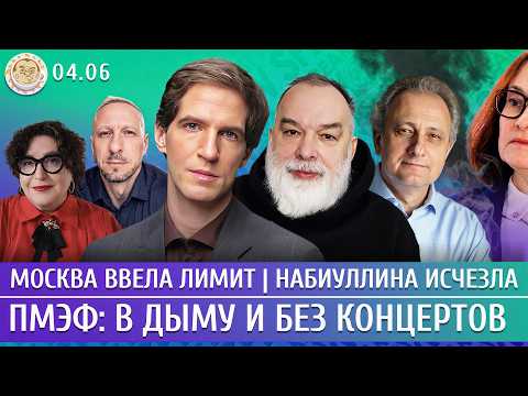 ПМЭФ: в дыму и без концертов, Москва ввела лимит, Набиуллина исчезла. Шейтельман, Дзядко, Колесников thumbnail