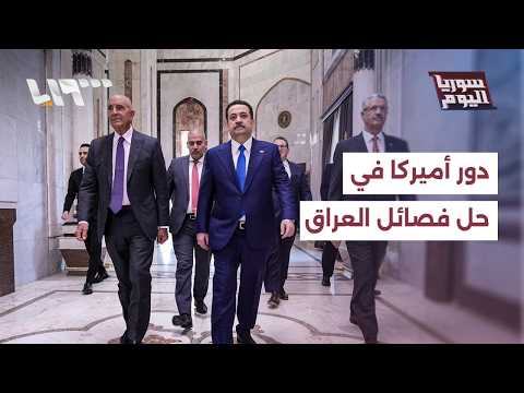 ما دور أميركا في قرار حل فصائل الحشد الشعبي بالعراق؟ thumbnail