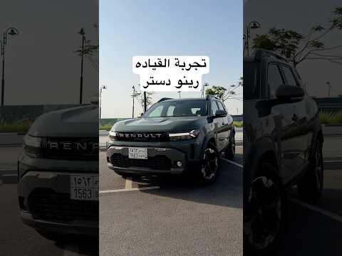 تجربة قيادة رينو دستر Renault Duster thumbnail