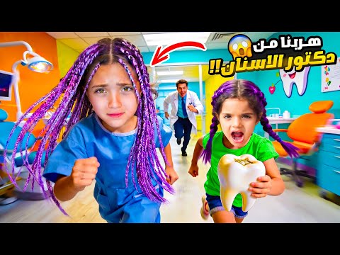     زيارة دكتور الأسنان 😭 | اكتشفنا سوسة كبيرة عند نايا 😱 thumbnail