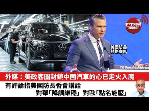 【晨早直播】外媒：美政客圖封鎖中國汽車的心已走火入魔。有評論指美國防長香會講話對華「降調維穩」，對歐「點名施壓」。26年5月31日 thumbnail