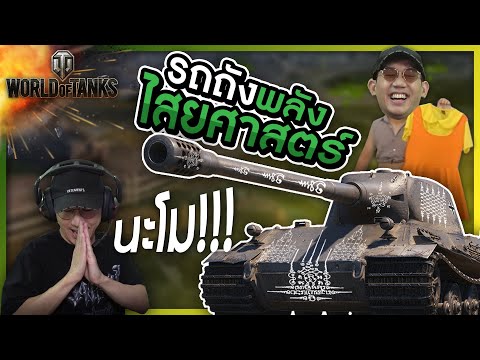 รถถังพลังไสยศาสตร์?!! l VRZO thumbnail