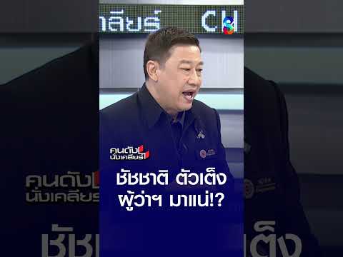 "ชัชชาติ" ตัวเต็ง ผู้ว่าฯ มาแน่? | คนดังนั่งเคลียร์ | 28 พ.ค. 69 thumbnail
