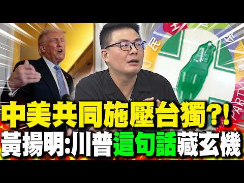 中美共同施壓台獨?! 黃揚明:川普"這句話"藏玄機 thumbnail