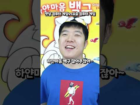 옛날 컴퓨터게임 vs 요즘 컴퓨터 게임 thumbnail