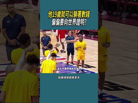 他19歲就可以躺著數錢，偏偏要向世界證明?#體育  #nba #籃球 thumbnail