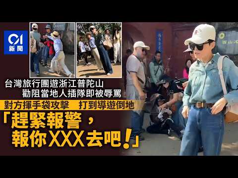 【01秒看新聞】台旅行團遊昆明勸阻打尖　2女疑打到導遊倒地：快報警啊｜01新聞｜旅行團｜旅遊｜雲南｜文明出行｜插隊 thumbnail
