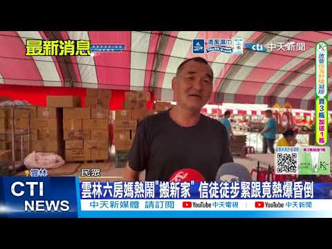 【每日必看】雲林六房媽熱鬧"搬新家" 信徒徒步緊跟竟熱爆昏倒 20260601 thumbnail