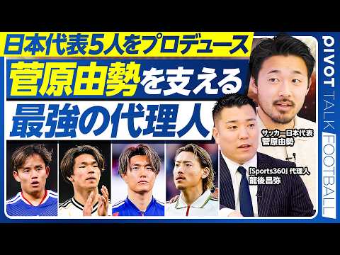 【日本代表5人をプロデュース。菅原由勢を支える「最強の代理人」】代理人の仕事とは？／ブレーメン移籍の背景／欧州に食い込む秘訣／バイエルンGMの報酬は6億円／日本人選手の強みは「自責思考」 thumbnail