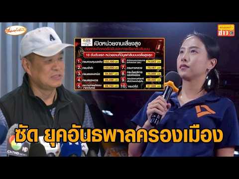 ‘ไอซ์ รักชนก’ ซัดยุคอันธพาลครองเมือง คนชั่วเรืองอำนาจ อัดนายกฯ ให้ท้ายคนทุจริต ซ้ำขู่ฟ้องปิดปาก thumbnail
