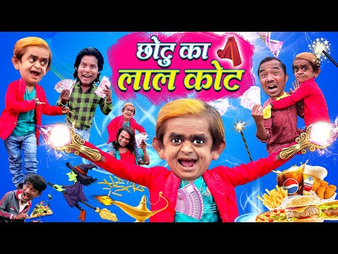 CHOTU DADA KA JADUI LAAL COAT | छोटू का जादुई लाल कोट | हिन्दी कॉमेडी | KHANDESH HINDI COMEDY VIDEO thumbnail