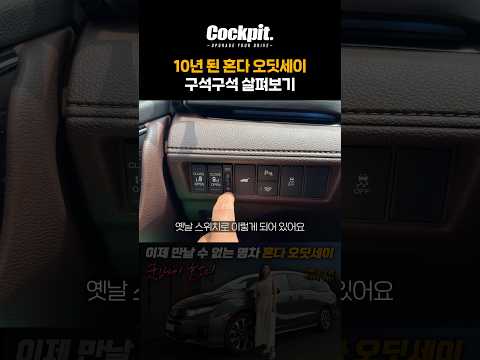 10년 전 나온 차가 아직도 신형!? 혼다 오딧세이 thumbnail