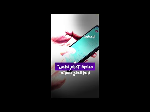 مبادرة "إكرام تطمن" تربط الحاج بأسرته thumbnail