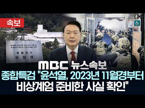 [속보] 종합특검 “윤석열, 2023년 11월경부터 비상계엄 준비한 사실 확인” - [MBC뉴스속보] MBC뉴스 2026년 06월 01일 thumbnail