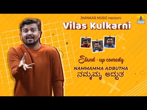 NammAmma Adbhutha ನಮಮ್ಮ ಅದ್ಬುತ  | Kannada Stand up Comedy by Vilas Kulkarni 2022 | Uttara Karnataka thumbnail