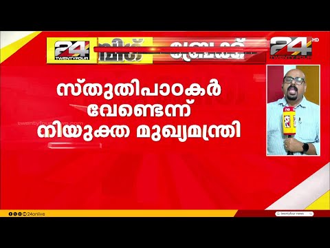 'സ്തുതിപാഠകർ വേണ്ട, കെ സി യുമായി ആലോചിക്കും, ഘടക കക്ഷികളെ ചേർത്ത് പിടിക്കും' ; വി ഡി സതീശൻ thumbnail