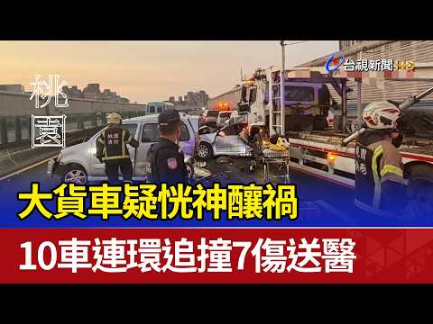 大貨車疑恍神釀禍 10車連環追撞7傷送醫 thumbnail