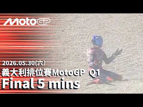 【BREMBO GRAND PRIX OF ITALY Q1 Last 5 mins】2026 MotoGP 義大利大獎賽 第一排位賽 最後五分鐘 thumbnail