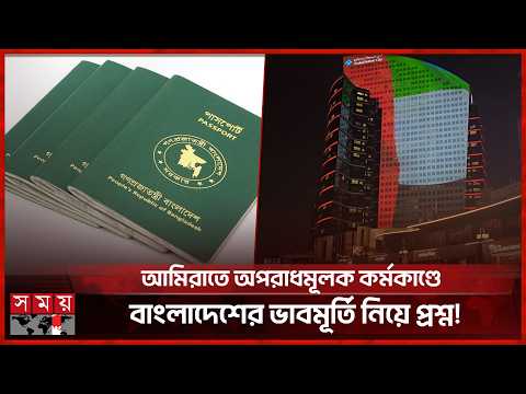 আমিরাতে অনুষ্ঠিত হয়ে গেল 'প্রাউড অব দুবাই' ও 'প্রাউড অব ইউএই' শীর্ষক অনুষ্ঠান | Dubai UAE | Somoy TV thumbnail