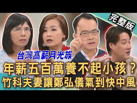 【新聞挖挖哇】台積電工程師薪水有多狂！高薪月光族居然不敢生小孩！竹科夫妻讓鄭弘儀氣到快中風？日本「下流老人」的血淚警示，你的富裕只是幻象？20260526｜來賓：盧燕俐、欣西亞、錢毅、馬在勤、VIVI thumbnail
